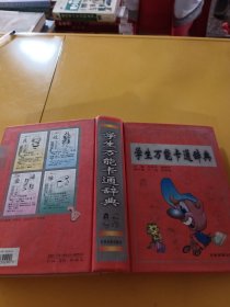 学神万能卡通辞典