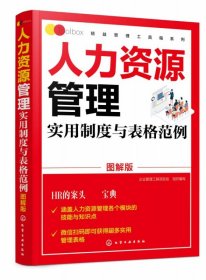 精益管理工具箱系列--人力资源管理实用制度与表格范例（图解版）