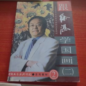 跟徐湛学国画二
