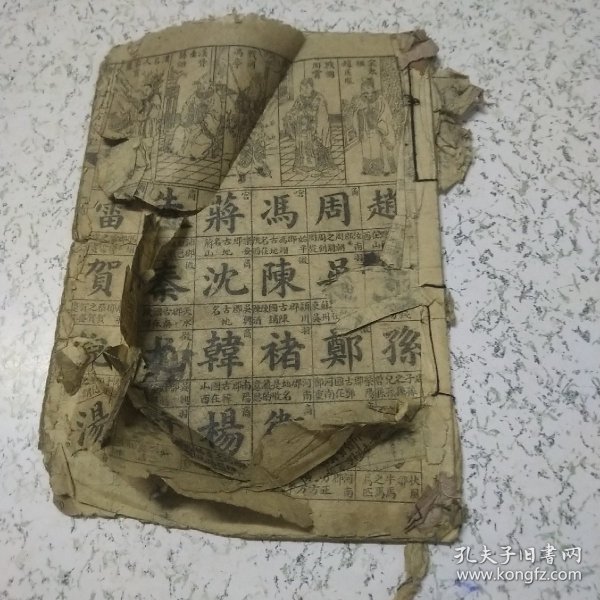 绘注增註百家姓（线装书）残册