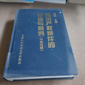 知识产权案件的审理与裁判