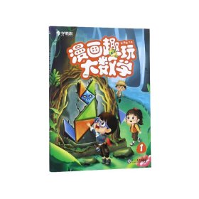 漫画趣玩大数学(1建议1年级阅读) 9787510666513