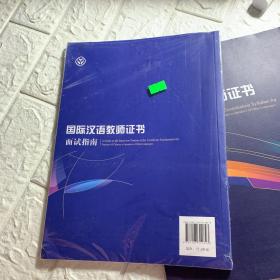 《国际汉语教师证书》面试指南,考试大纲，考试大纲解析。三本合售