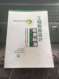 工程勘察设计收费标准使用手册