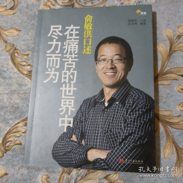 俞敏洪口述：在痛苦的世界中尽力而为