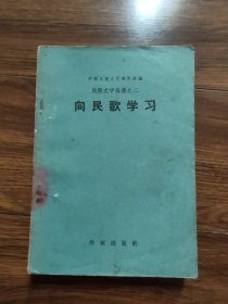 向民歌学习