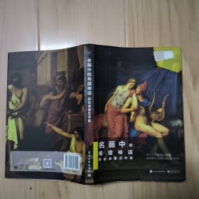 名画中的希腊神话 轻松读懂艺术史（全彩）