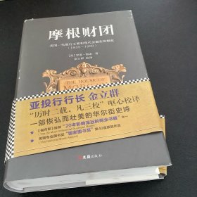 摩根财团：美国一代银行王朝和现代金融业的崛起（1838～1990）