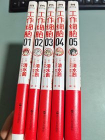 工作细胞.（1-5册）
