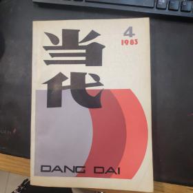 当代杂志1983-4