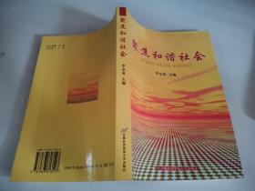 聚焦和諧社會(huì)