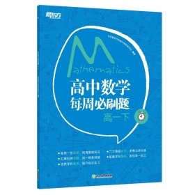 新东方 高中数学每周必刷题 高一下