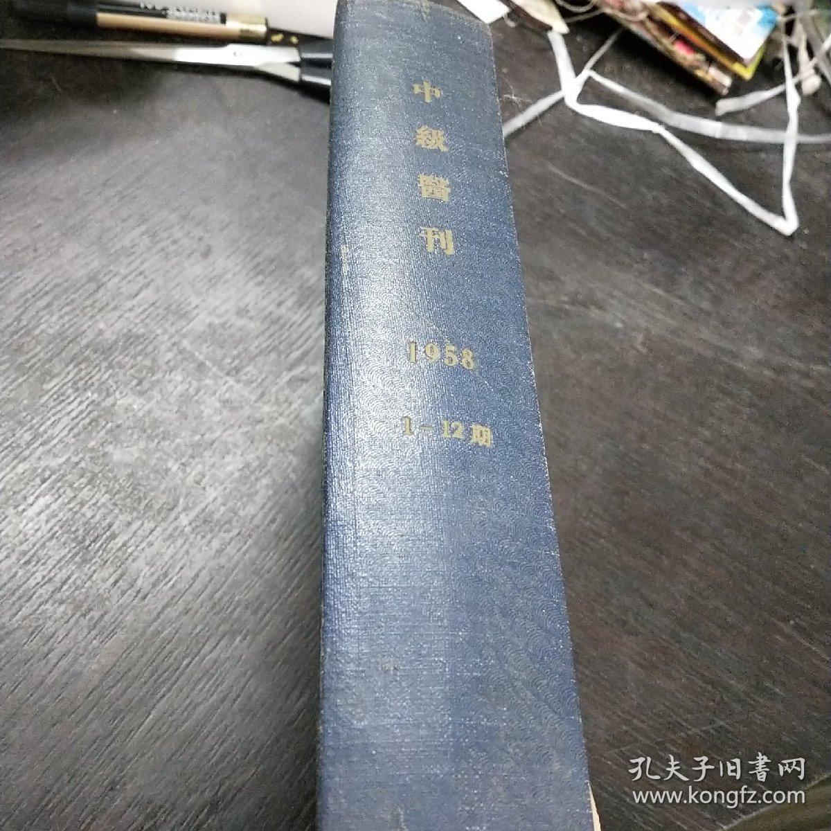 中级医刊    1958年合订本（1-12号）包快递费