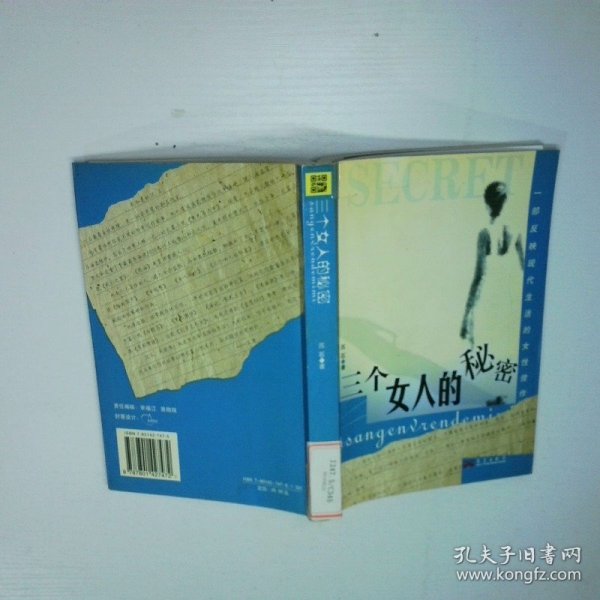 三个女人的秘密 二手书实拍图