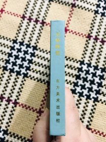 【包邮】精装正版连环画,北游记(一),王万春签名本,仅印3000册,自然旧,书口有轻微黄斑