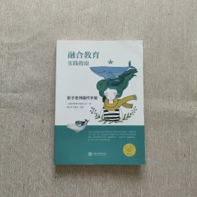 融合教育实践指南：影子老师操作手册