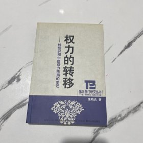 权力的转移：转型时期中国权力格局的变迁