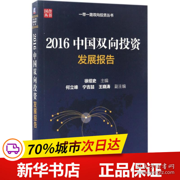 2016中国双向投资发展报告