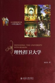 理性捍卫大学/大学之道丛书/北大高等教育文库