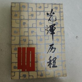 光辉历程 纪念南阳解放四十周年