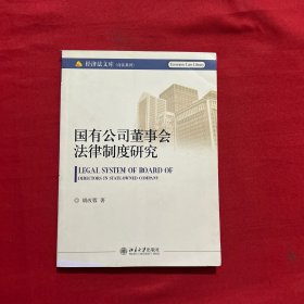 国有公司董事会法律制度研究