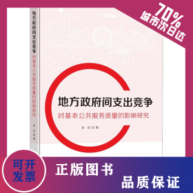 地方政府间支出竞争对基本公共服务质量的影响研究