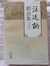 汪廷讷戏曲集 一版一刷无任何字迹