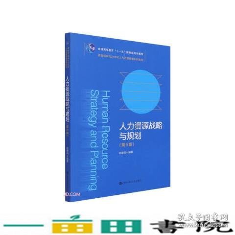 人力资源战略与规划（第5版）（教育部面向21世纪人力资源管理系列教材；）