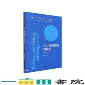 人力资源战略与规划（第5版）（教育部面向21世纪人力资源管理系列教材；）