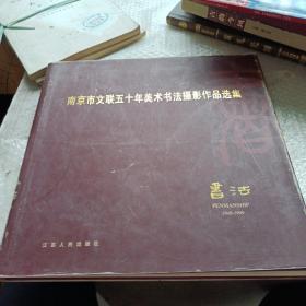 南京市文联五十年美术书法摄影作品选集1949-1999