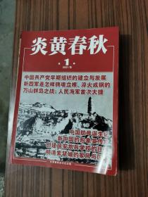 炎黄春秋2021 年1.2.3.4.5.6.7.10合售