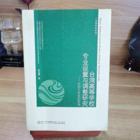 台湾高等学校专业设置与调整研究——劳动力市场的视角