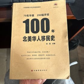 100年北美华人移民史