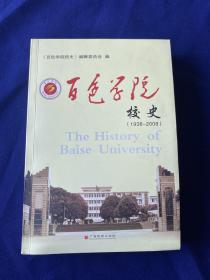 百色学院校史（1938～2008）