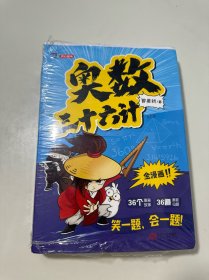 奥数三十六计-漫画版（全6册）（6本合售）为孩子打造的自主阅读的趣味数学读本（全新未拆封）