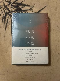 现代小说化读