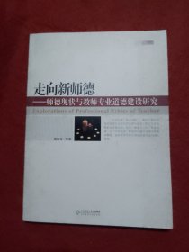 走向新师德——师德现状与教师专业道德建设研究