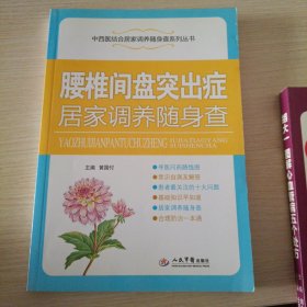 腰椎间盘突出症居家调养随身查/中西医结合居家调养随身查系列丛书