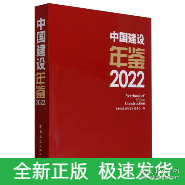 中国建设年鉴 2022