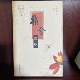 雅舍谈吃