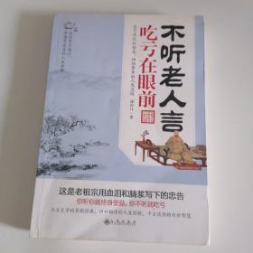 不听老人言，吃亏在眼前