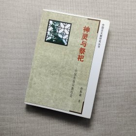 神灵与祭祀：中国传统宗教综论