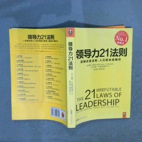 领导力21法则一切组织和个人的荣耀与衰落都源于领导力