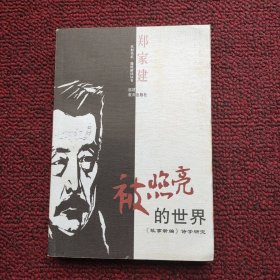 被照亮的世界:《故事新编》诗学研究