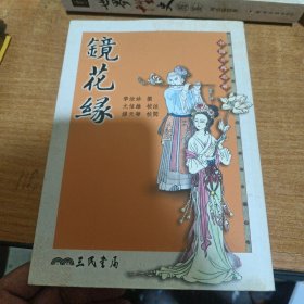 镜花缘