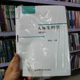 人體生理學(xué) 第二版第2版 李效義 中國廣播電視大學(xué)出版社 9787304083854