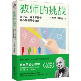 教师的挑战 孩子从一百个不配合到心甘情愿守规矩 教学方法及理论 (美)鲁道夫·德雷克斯 新华正版