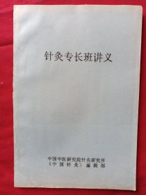 针灸专长班讲义