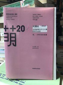 萌20：“新阅会杯”第20届全国新概念作文大赛获奖作品选