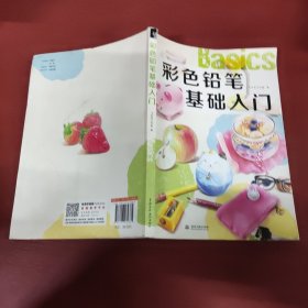 彩色铅笔基础入门